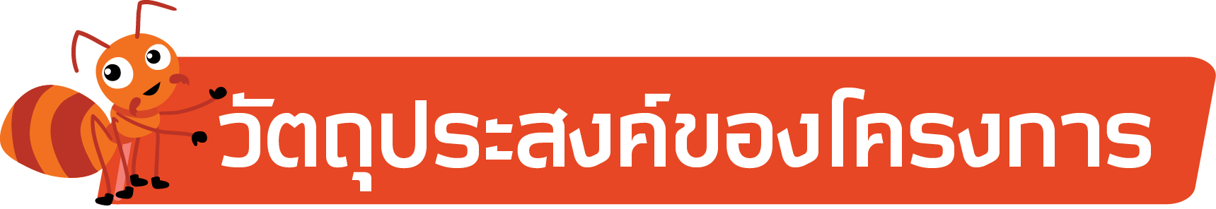 วัตถุประสงค์ของโครงการ2.png
