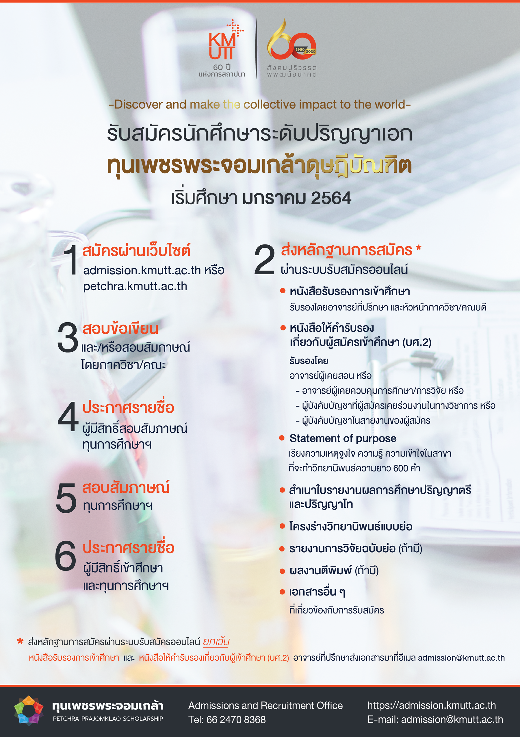 สมัครนักศึกษา โครงการทุนเพชรพระจอมเกล้าดุษฎีบัณฑิต ระดับปริญญาเอก ภาคการศึกษาที่ 2/2563